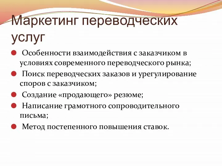 Маркетинг переводческих услуг Особенности взаимодействия с заказчиком в условиях современного переводческого рынка;