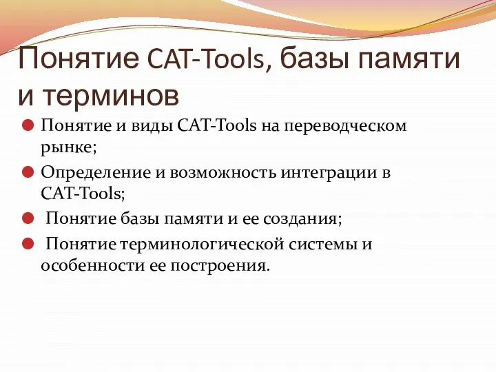 Понятие CAT-Tools, базы памяти и терминов Понятие и виды CAT-Tools на переводческом