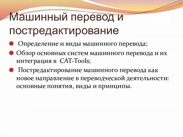 Машинный перевод и постредактирование Определение и виды машинного перевода; Обзор основных систем