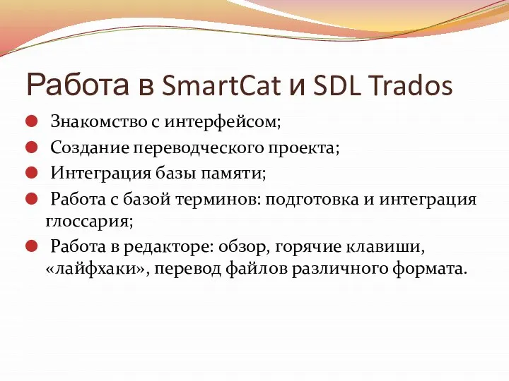 Работа в SmartCat и SDL Trados Знакомство с интерфейсом; Создание переводческого проекта;