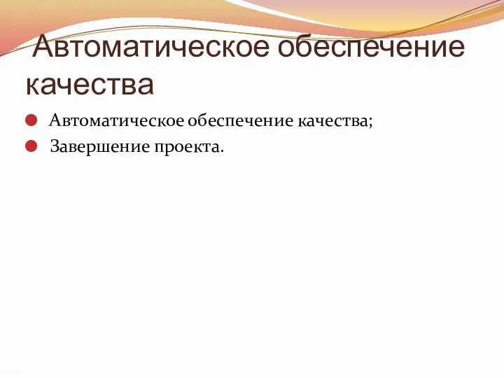 Автоматическое обеспечение качества Автоматическое обеспечение качества; Завершение проекта.