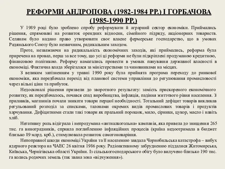 РЕФОРМИ АНДРОПОВА (1982-1984 РР.) І ГОРБАЧОВА (1985-1990 РР.) У 1989 році було