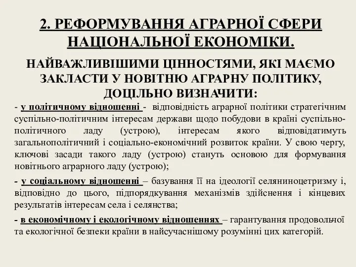 2. РЕФОРМУВАННЯ АГРАРНОЇ СФЕРИ НАЦІОНАЛЬНОЇ ЕКОНОМІКИ. НАЙВАЖЛИВІШИМИ ЦІННОСТЯМИ, ЯКІ МАЄМО ЗАКЛАСТИ У