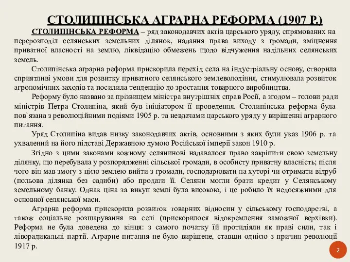 СТОЛИПІНСЬКА АГРАРНА РЕФОРМА (1907 Р.) СТОЛИПІНСЬКА РЕФОРМА – ряд законодавчих актів царського