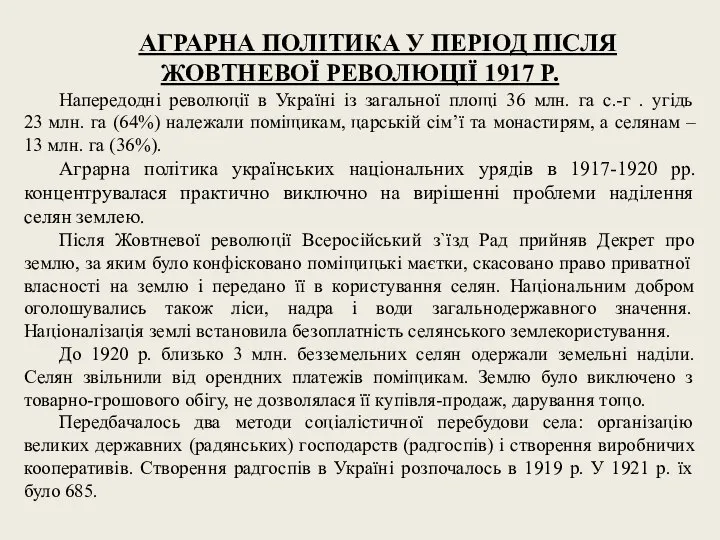 АГРАРНА ПОЛІТИКА У ПЕРІОД ПІСЛЯ ЖОВТНЕВОЇ РЕВОЛЮЦІЇ 1917 Р. Напередодні революції в