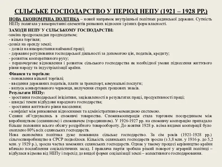 СІЛЬСЬКЕ ГОСПОДАРСТВО У ПЕРІОД НЕПУ (1921 – 1928 РР.) НОВА ЕКОНОМІЧНА ПОЛІТИКА