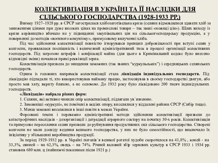 КОЛЕКТИВІЗАЦІЯ В УКРАЇНІ ТА ЇЇ НАСЛІДКИ ДЛЯ СІЛЬСЬКОГО ГОСПОДАРСТВА (1928-1933 РР.) Взимку