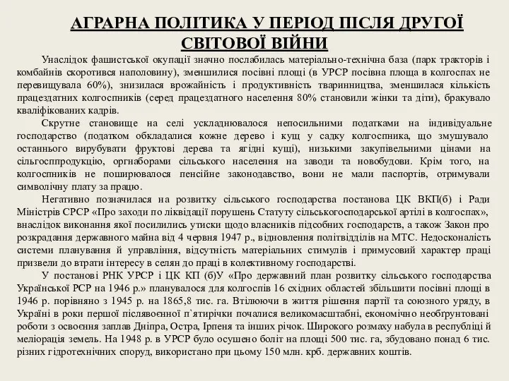 АГРАРНА ПОЛІТИКА У ПЕРІОД ПІСЛЯ ДРУГОЇ СВІТОВОЇ ВІЙНИ Унаслідок фашистської окупації значно