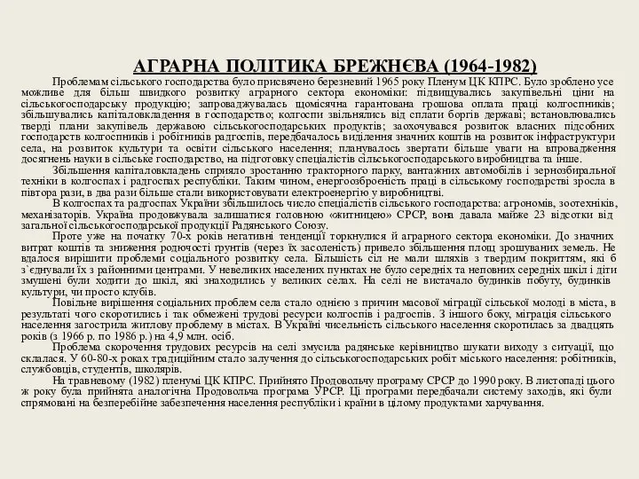 АГРАРНА ПОЛІТИКА БРЕЖНЄВА (1964-1982) Проблемам сільського господарства було присвячено березневий 1965 року