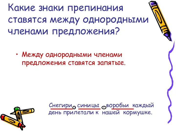 Какие знаки препинания ставятся между однородными членами предложения? Между однородными членами предложения