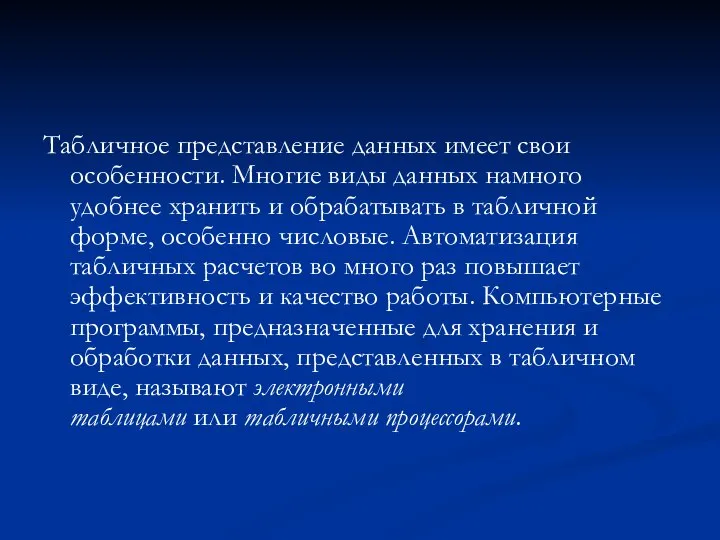 Табличное представление данных имеет свои особенности. Многие виды данных намного удобнее хранить