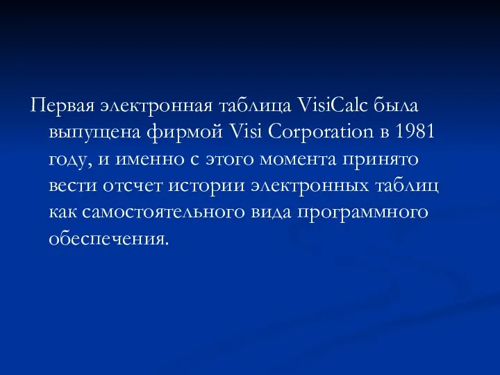 Первая электронная таблица VisiCalc была выпущена фирмой Visi Corporation в 1981 году,