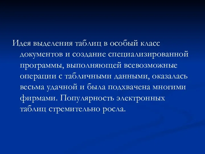 Идея выделения таблиц в особый класс документов и создание специализированной программы, выполняющей