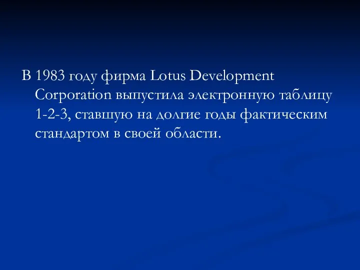 В 1983 году фирма Lotus Development Corporation выпустила электронную таблицу 1-2-3, ставшую