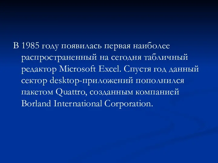 В 1985 году появилась первая наиболее распространенный на сегодня табличный редактор Microsoft