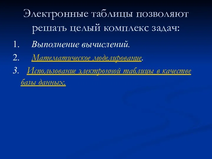 Электронные таблицы позволяют решать целый комплекс задач: 1. Выполнение вычислений. 2. Математическое