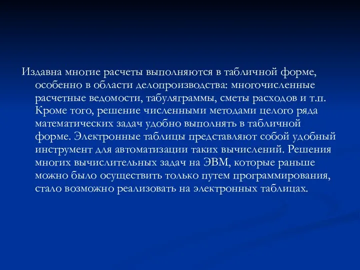 Издавна многие расчеты выполняются в табличной форме, особенно в области делопроизводства: многочисленные