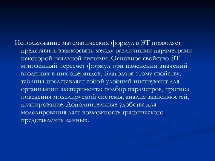 Использование математических формул в ЭТ позволяет представить взаимосвязь между различными параметрами некоторой