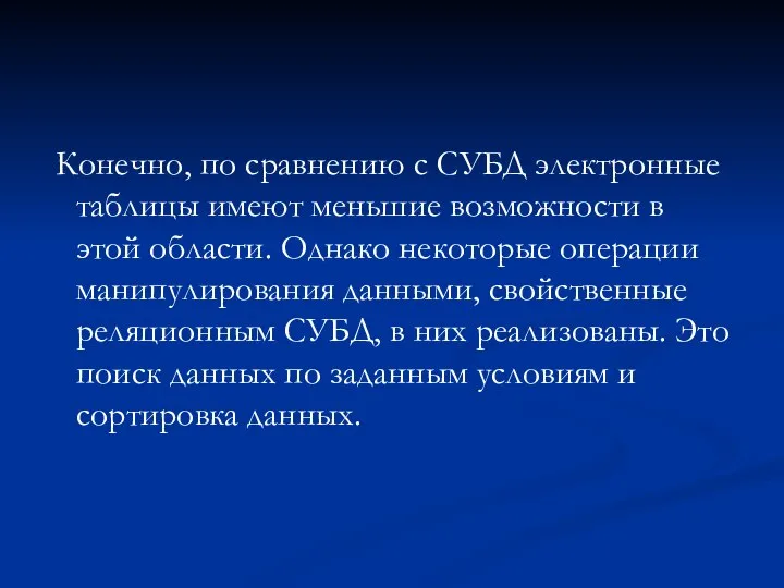 Конечно, по сравнению с СУБД электронные таблицы имеют меньшие возможности в этой