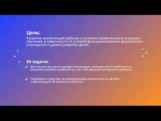 Цель: Развитие компетенций ребенка и усиление вовлеченности в процесс обучения, в зависимости