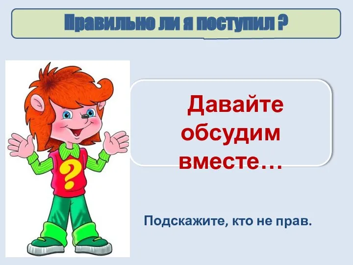 О чём идёт речь? Правильно ли я поступил ? Давайте обсудим вместе… Подскажите, кто не прав.