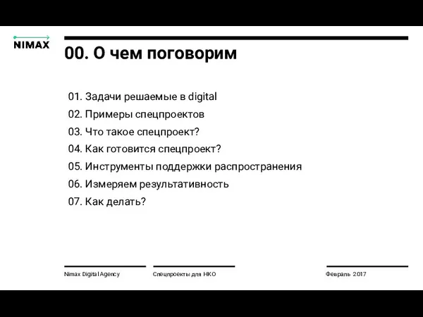 00. О чем поговорим 01. 02. 03. 04. 05. 06. 07. Nimax