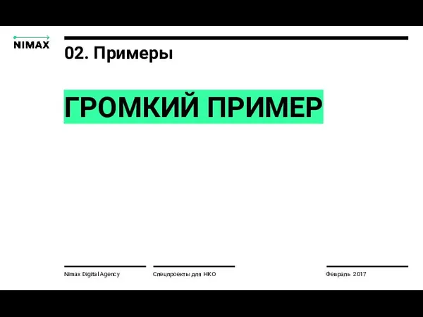 02. Примеры Nimax Digital Agency ГРОМКИЙ ПРИМЕР Спецпроекты для НКО Февраль 2017