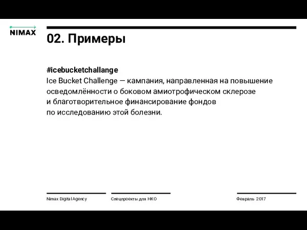 Nimax Digital Agency #icebucketchallange Ice Bucket Challenge — кампания, направленная на повышение