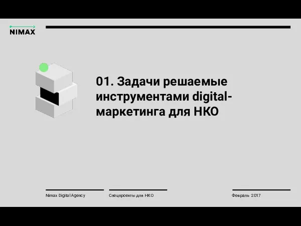 01. Задачи решаемые инструментами digital-маркетинга для НКО Nimax Digital Agency Спецпроекты для НКО Февраль 2017