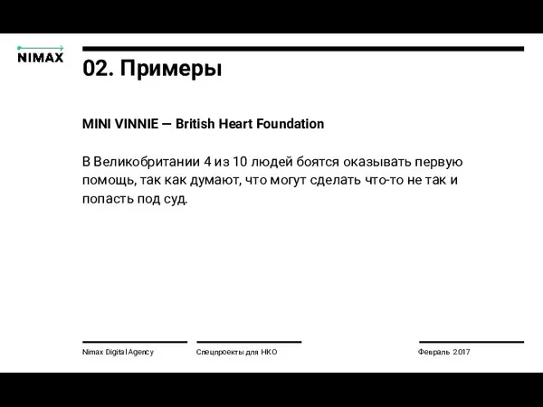 Nimax Digital Agency MINI VINNIE — British Heart Foundation В Великобритании 4