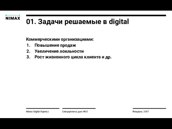 01. Задачи решаемые в digital Nimax Digital Agency Коммерческими организациями: Повышение продаж