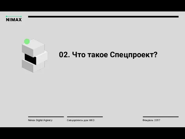 02. Что такое Спецпроект? Nimax Digital Agency Спецпроекты для НКО Февраль 2017