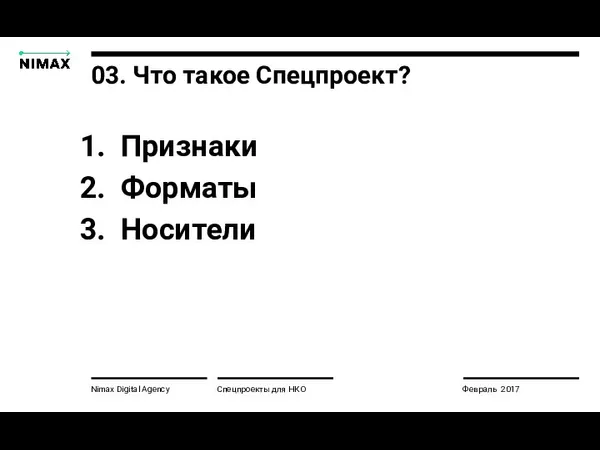 Nimax Digital Agency Признаки Форматы Носители Спецпроекты для НКО Февраль 2017 03. Что такое Спецпроект?