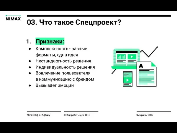 Nimax Digital Agency Признаки: Комплексность - разные форматы, одна идея Нестандартность решения