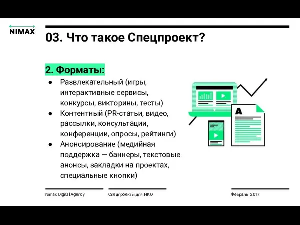 Nimax Digital Agency 2. Форматы: Развлекательный (игры, интерактивные сервисы, конкурсы, викторины, тесты)