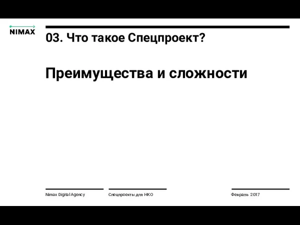 Nimax Digital Agency Преимущества и сложности Спецпроекты для НКО Февраль 2017 03. Что такое Спецпроект?