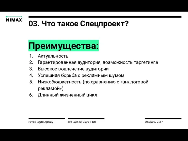 Nimax Digital Agency Преимущества: Актуальность Гарантированная аудитория, возможность таргетинга Высокое вовлечение аудитории