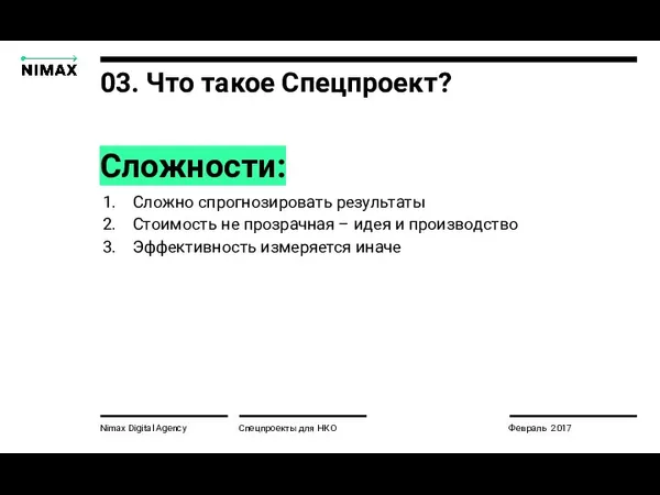 Nimax Digital Agency Сложности: Сложно спрогнозировать результаты Стоимость не прозрачная – идея