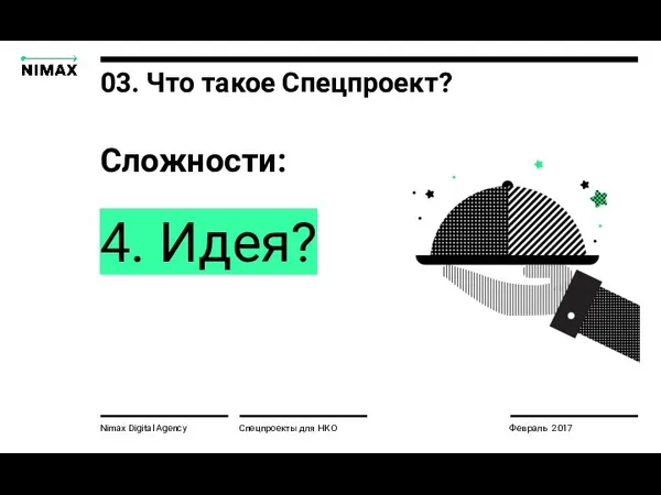 Nimax Digital Agency Сложности: 4. Идея? Спецпроекты для НКО Февраль 2017 03. Что такое Спецпроект?