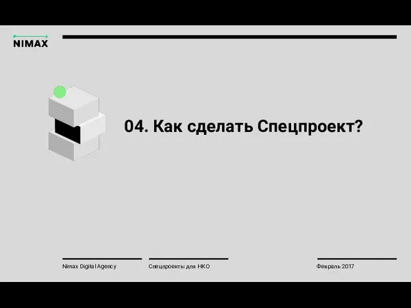 04. Как сделать Спецпроект? Nimax Digital Agency Февраль 2017 Спецпроекты для НКО