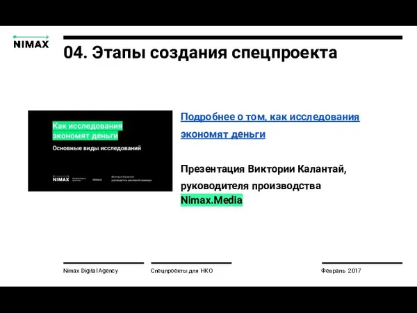 Nimax Digital Agency Спецпроекты для НКО Февраль 2017 04. Этапы создания спецпроекта