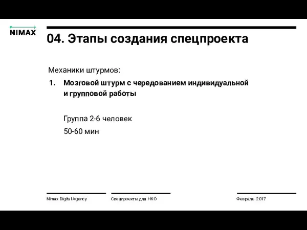 Nimax Digital Agency Спецпроекты для НКО Февраль 2017 04. Этапы создания спецпроекта