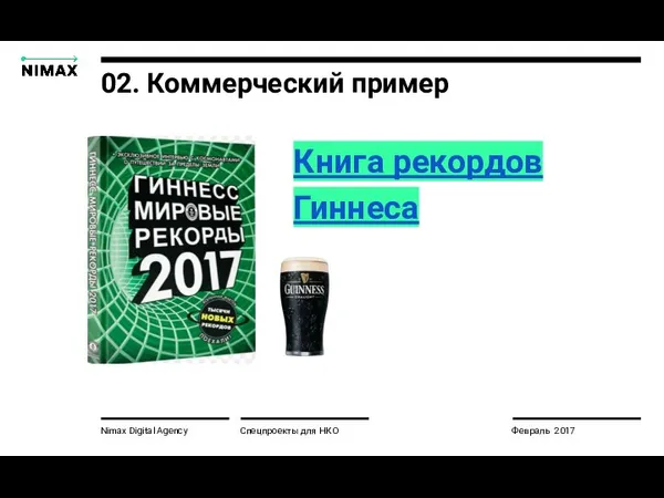 02. Коммерческий пример Nimax Digital Agency Книга рекордов Гиннеса Спецпроекты для НКО Февраль 2017