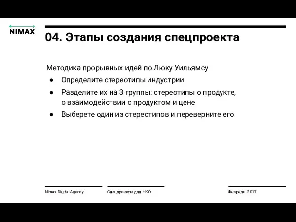 Nimax Digital Agency Спецпроекты для НКО Февраль 2017 04. Этапы создания спецпроекта