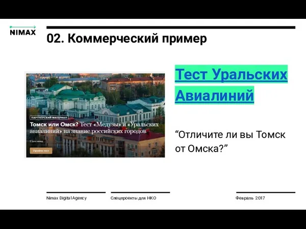 02. Коммерческий пример Nimax Digital Agency Тест Уральских Авиалиний “Отличите ли вы