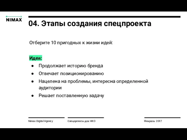 Nimax Digital Agency Спецпроекты для НКО Февраль 2017 04. Этапы создания спецпроекта