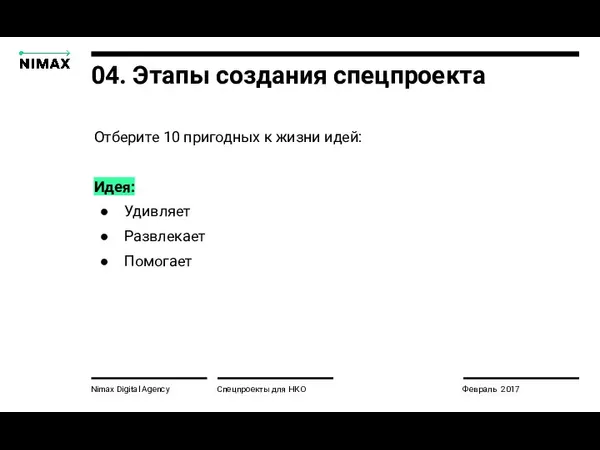 Nimax Digital Agency Спецпроекты для НКО Февраль 2017 04. Этапы создания спецпроекта