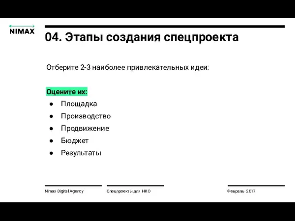 Nimax Digital Agency Спецпроекты для НКО Февраль 2017 04. Этапы создания спецпроекта