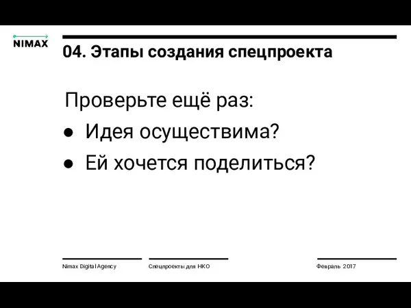 Nimax Digital Agency Спецпроекты для НКО Февраль 2017 04. Этапы создания спецпроекта