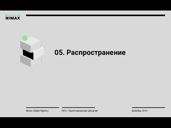 05. Распространение Nimax Digital Agency SEO / Таргетированная реклама Декабрь 2016